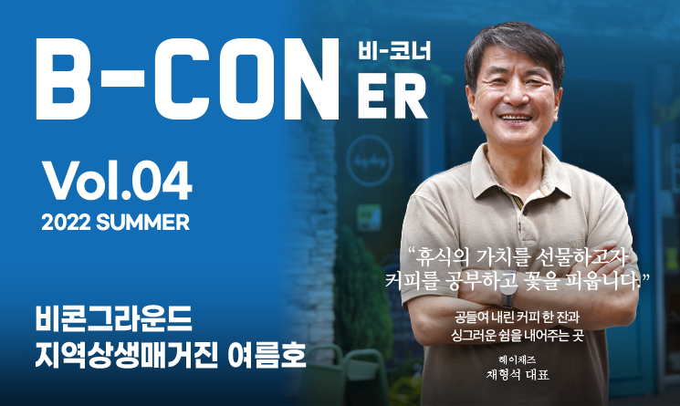 비콘그라운드 지역상생매거진 '비-코너(B-CONer)' 2022.여름호